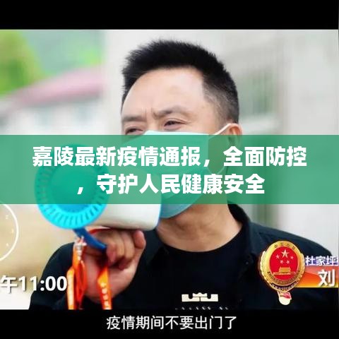 嘉陵最新疫情通报，全面防控，守护人民健康安全