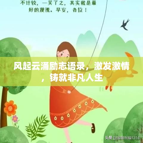 风起云涌励志语录，激发激情，铸就非凡人生