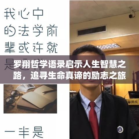 罗翔哲学语录启示人生智慧之路，追寻生命真谛的励志之旅