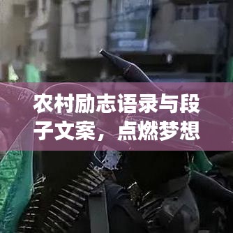 农村励志语录与段子文案，点燃梦想的熊熊火焰