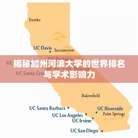 揭秘加州河滨大学的世界排名与学术影响力