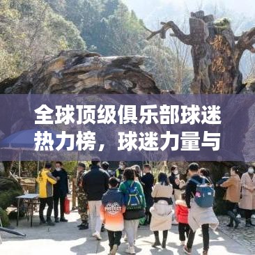 全球顶级俱乐部球迷热力榜，球迷力量与热情的全球排名揭秘