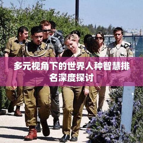 多元视角下的世界人种智慧排名深度探讨