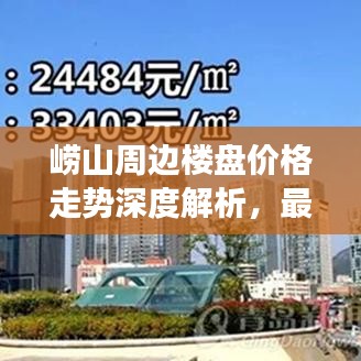 崂山周边楼盘价格走势深度解析，最新市场分析报告