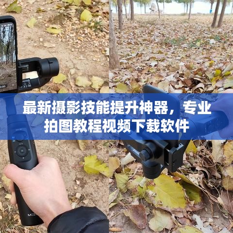 最新摄影技能提升神器，专业拍图教程视频下载软件