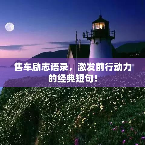 售车励志语录，激发前行动力的经典短句！