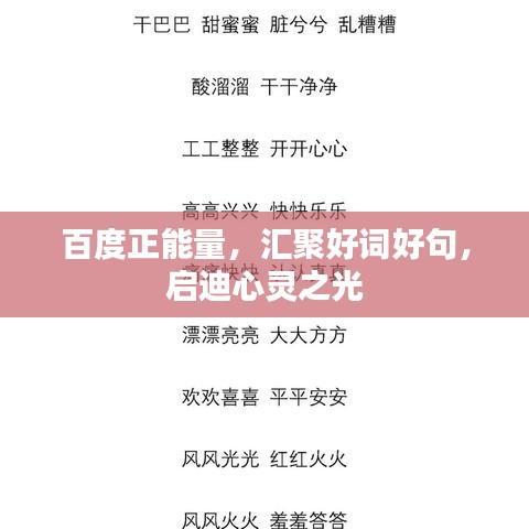 百度正能量，汇聚好词好句，启迪心灵之光