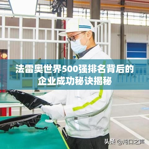 法雷奥世界500强排名背后的企业成功秘诀揭秘