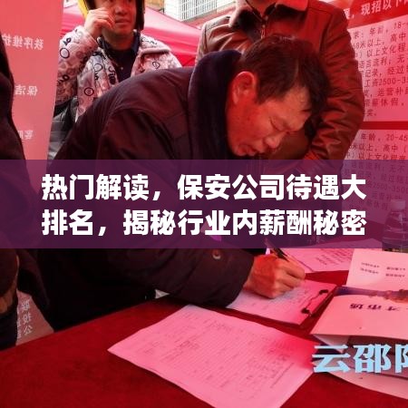 热门解读，保安公司待遇大排名，揭秘行业内薪酬秘密！