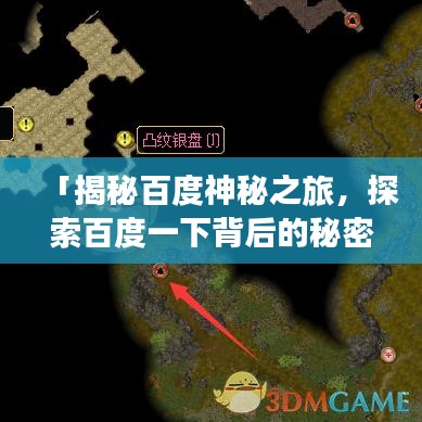 「揭秘百度神秘之旅，探索百度一下背后的秘密」