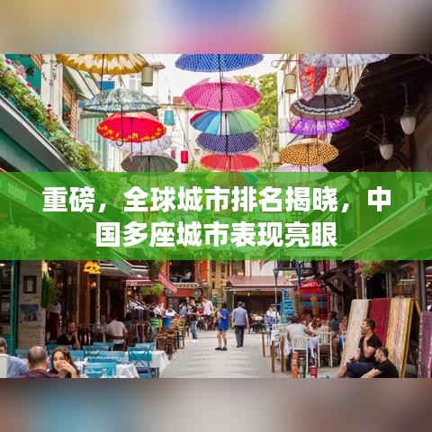 重磅，全球城市排名揭晓，中国多座城市表现亮眼