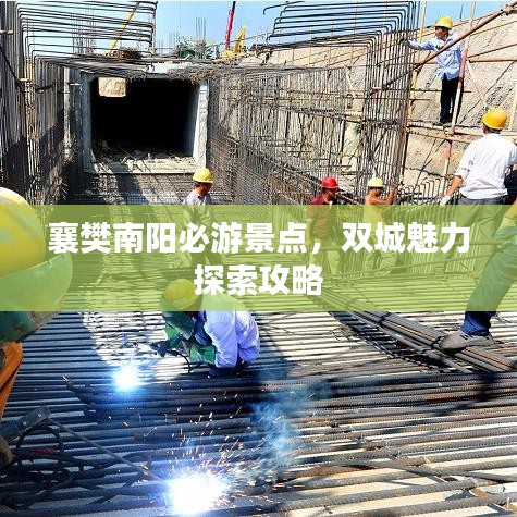 襄樊南阳必游景点，双城魅力探索攻略