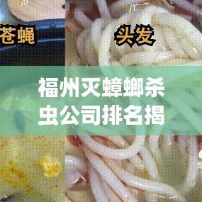福州灭蟑螂杀虫公司排名揭晓，专业机构权威评选，服务质量大揭秘！
