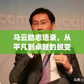 马云励志语录，从平凡到卓越的蜕变之路