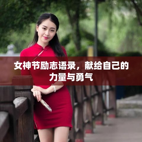 女神节励志语录，献给自己的力量与勇气