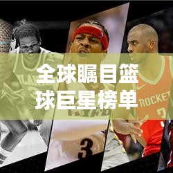 全球瞩目篮球巨星榜单揭晓，十大球星排名TOP榜前十大盘点