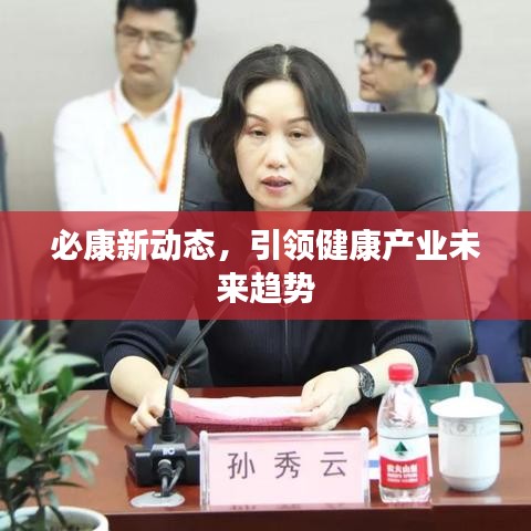 必康新动态，引领健康产业未来趋势