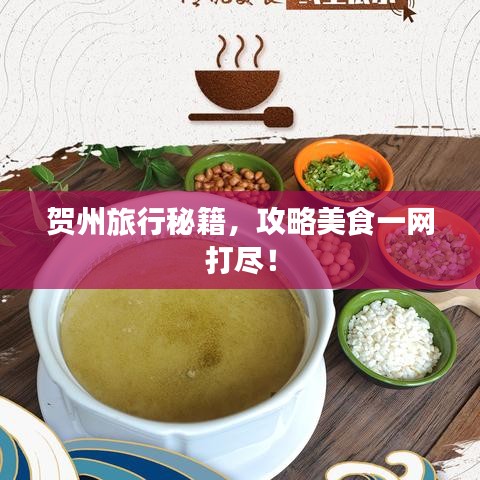 贺州旅行秘籍，攻略美食一网打尽！