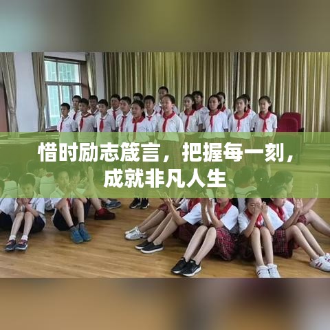 惜时励志箴言，把握每一刻，成就非凡人生
