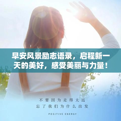 早安风景励志语录，启程新一天的美好，感受美丽与力量！