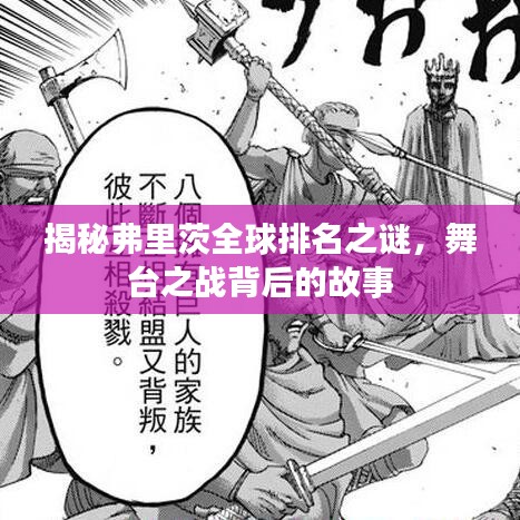 揭秘弗里茨全球排名之谜，舞台之战背后的故事