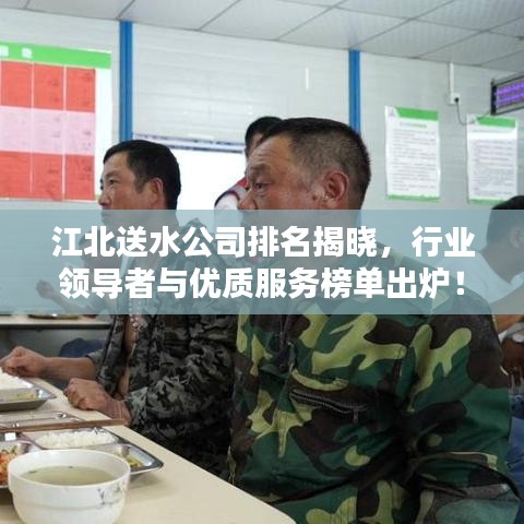 江北送水公司排名揭晓，行业领导者与优质服务榜单出炉！