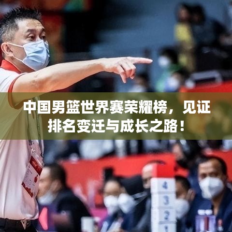 中国男篮世界赛荣耀榜，见证排名变迁与成长之路！