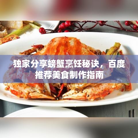 独家分享螃蟹烹饪秘诀，百度推荐美食制作指南