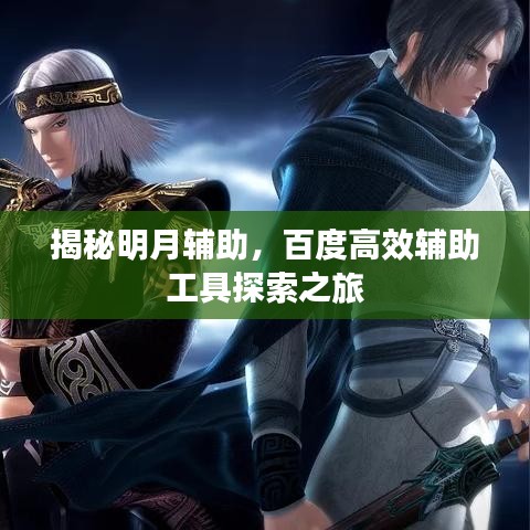 揭秘明月辅助，百度高效辅助工具探索之旅
