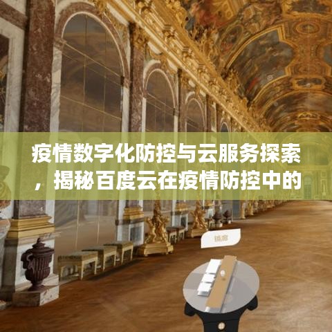 疫情数字化防控与云服务探索，揭秘百度云在疫情防控中的智能之旅