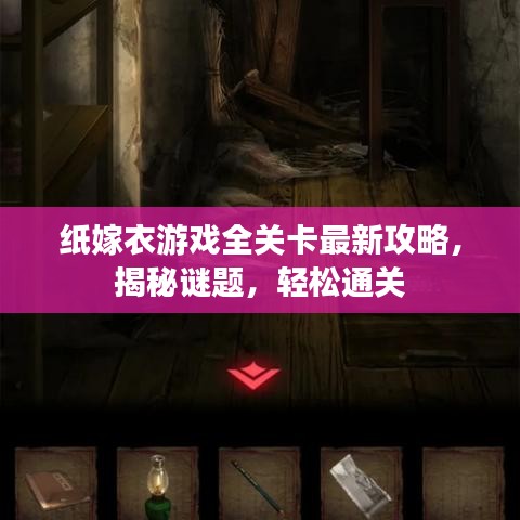 纸嫁衣游戏全关卡最新攻略，揭秘谜题，轻松通关