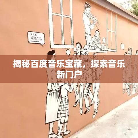 揭秘百度音乐宝藏，探索音乐新门户