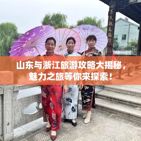山东与浙江旅游攻略大揭秘，魅力之旅等你来探索！