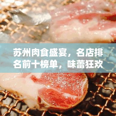 苏州肉食盛宴，名店排名前十榜单，味蕾狂欢不容错过！