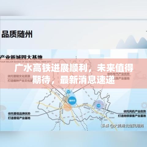 广水高铁进展顺利，未来值得期待，最新消息速递