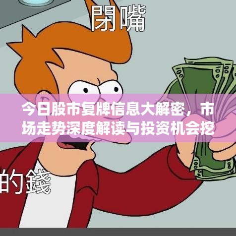 今日股市复牌信息大解密，市场走势深度解读与投资机会挖掘
