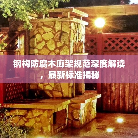钢构防腐木廊架规范深度解读，最新标准揭秘