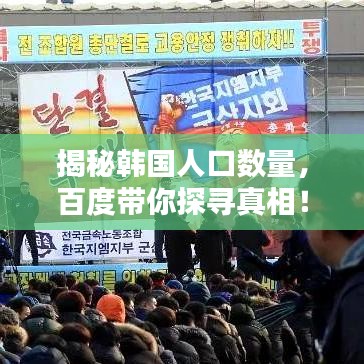 揭秘韩国人口数量，百度带你探寻真相！