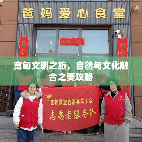 宽甸文明之旅，自然与文化融合之美攻略