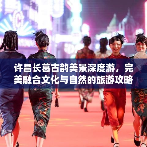 许昌长葛古韵美景深度游，完美融合文化与自然的旅游攻略