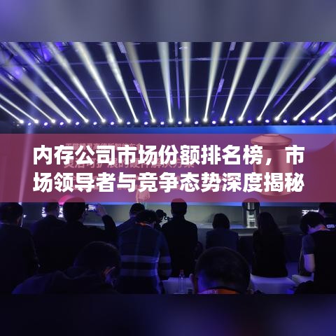 内存公司市场份额排名榜，市场领导者与竞争态势深度揭秘