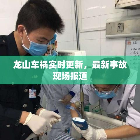 龙山车祸实时更新，最新事故现场报道