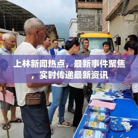 上林新闻热点，最新事件聚焦，实时传递最新资讯