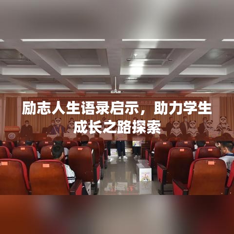 励志人生语录启示，助力学生成长之路探索