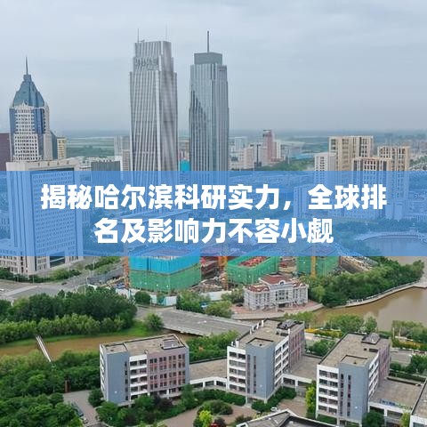 揭秘哈尔滨科研实力，全球排名及影响力不容小觑