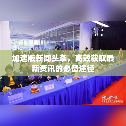 加速版新闻头条，高效获取最新资讯的必备途径