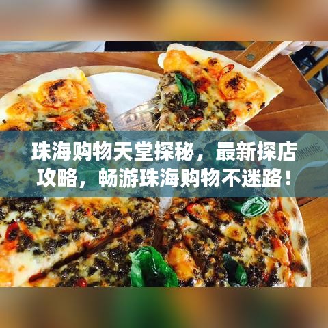 珠海购物天堂探秘，最新探店攻略，畅游珠海购物不迷路！