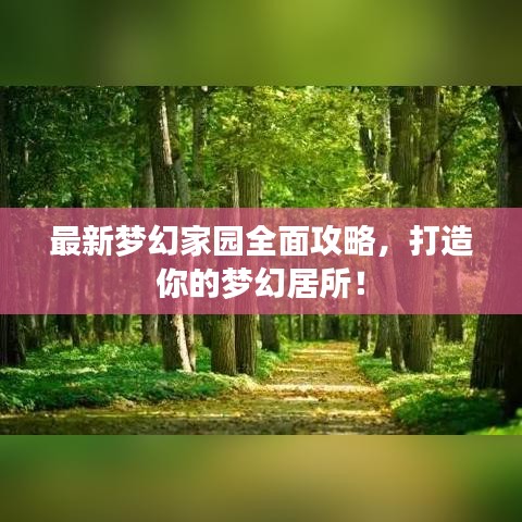 最新梦幻家园全面攻略，打造你的梦幻居所！