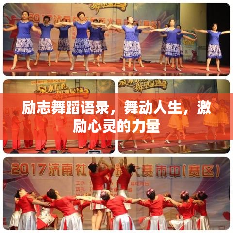 励志舞蹈语录，舞动人生，激励心灵的力量