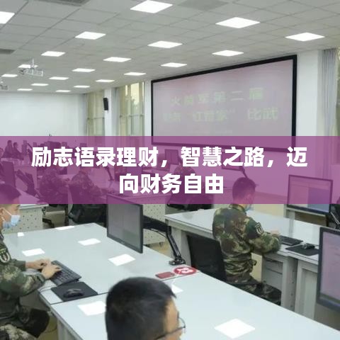 励志语录理财，智慧之路，迈向财务自由